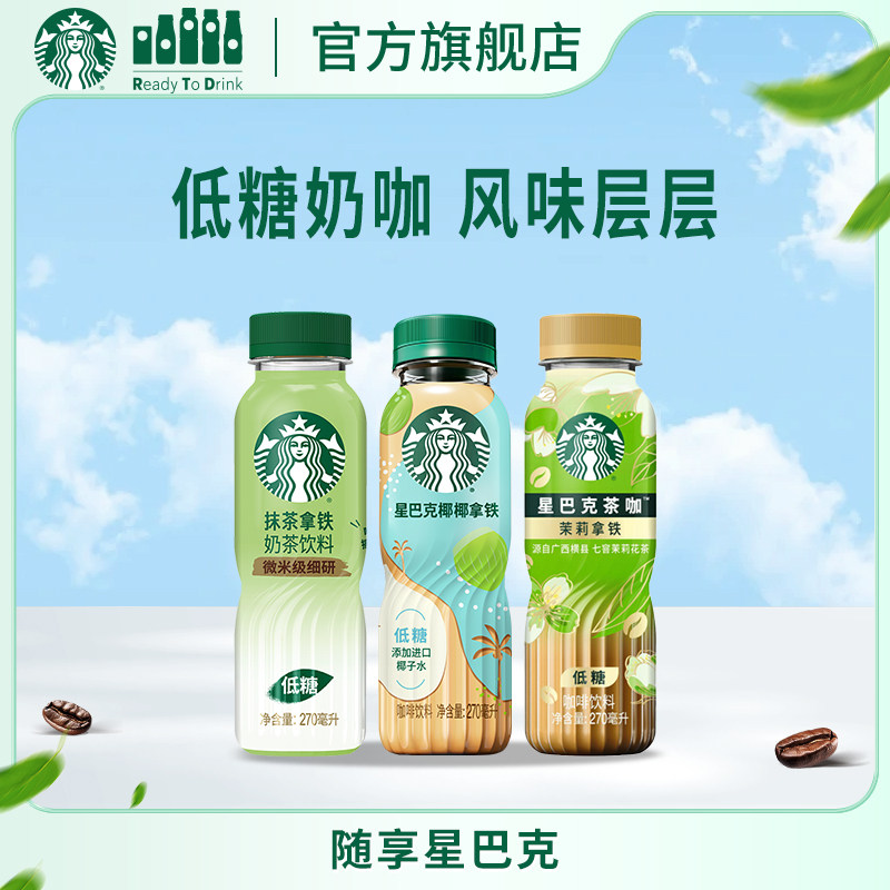 【U先】星巴克官方咖啡椰椰拿铁抹茶茶咖茉莉拿铁低脂低糖饮品