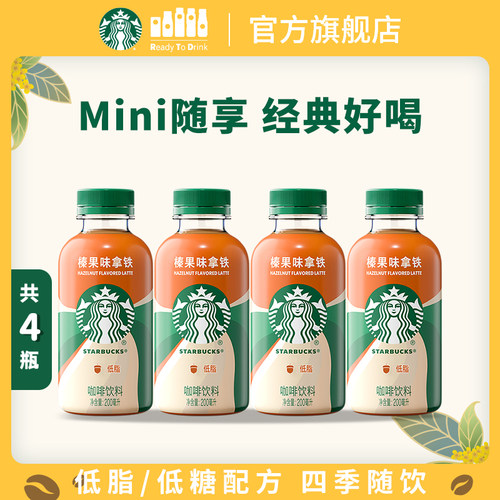 星巴克咖啡星小咖迷你便携低脂榛果拿铁瓶装饮料200ml*4瓶
