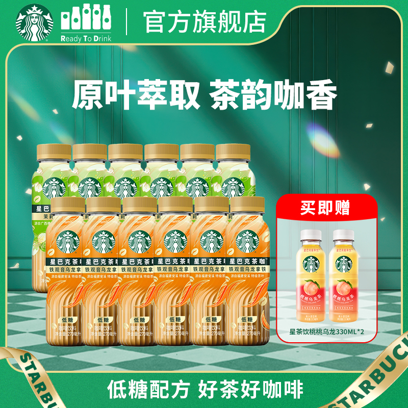 【官方旗舰店】星巴克茶咖茉莉铁观音拿铁瓶装低糖饮料270ml
