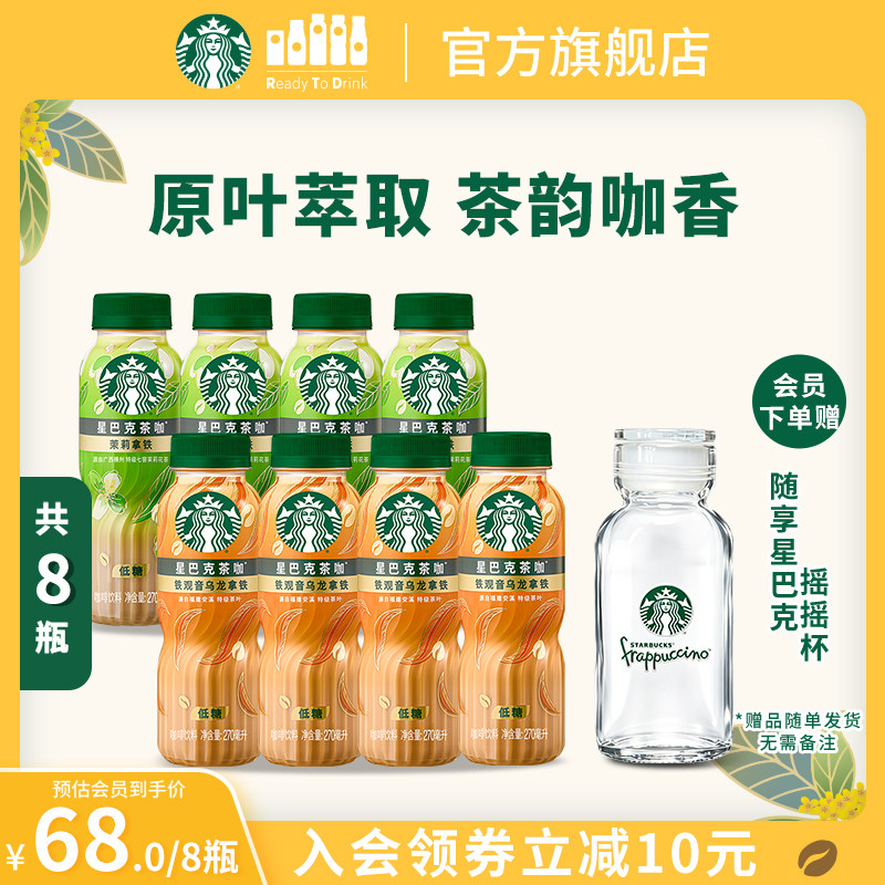 【会员】星巴克茶咖8瓶装低糖饮料茉莉花铁观音乌龙拿铁