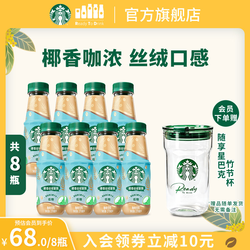【会员】星巴克椰香丝绒拿铁270ml*8进口椰子水奶香浓郁低糖饮品