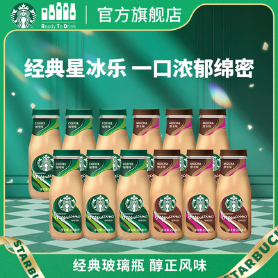 星巴克官方咖啡瓶装经典星冰乐摩卡味咖啡味281ml*12瓶饮品饮料