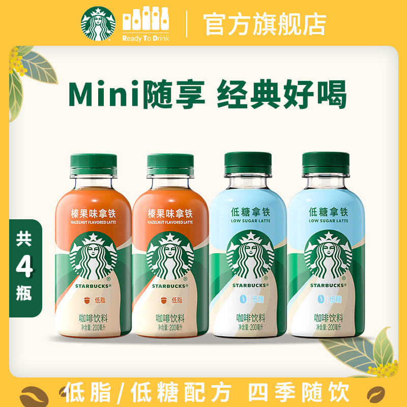 星巴克咖啡星小咖迷你便携低脂榛果拿铁咖啡瓶装饮料200ml