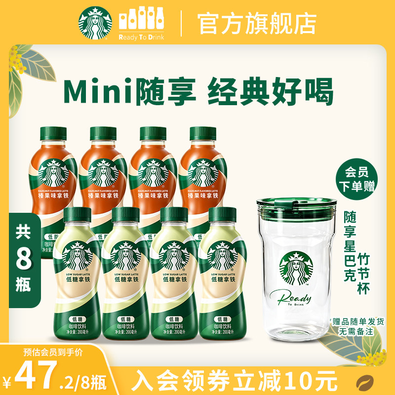 【会员】星巴克星小咖迷你便携低脂榛果拿铁咖啡瓶装200ml*8瓶