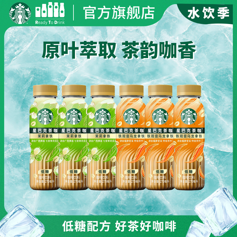 【新品上市】星巴克官方茶咖270ml瓶装低糖饮料茉莉花铁观音拿铁
