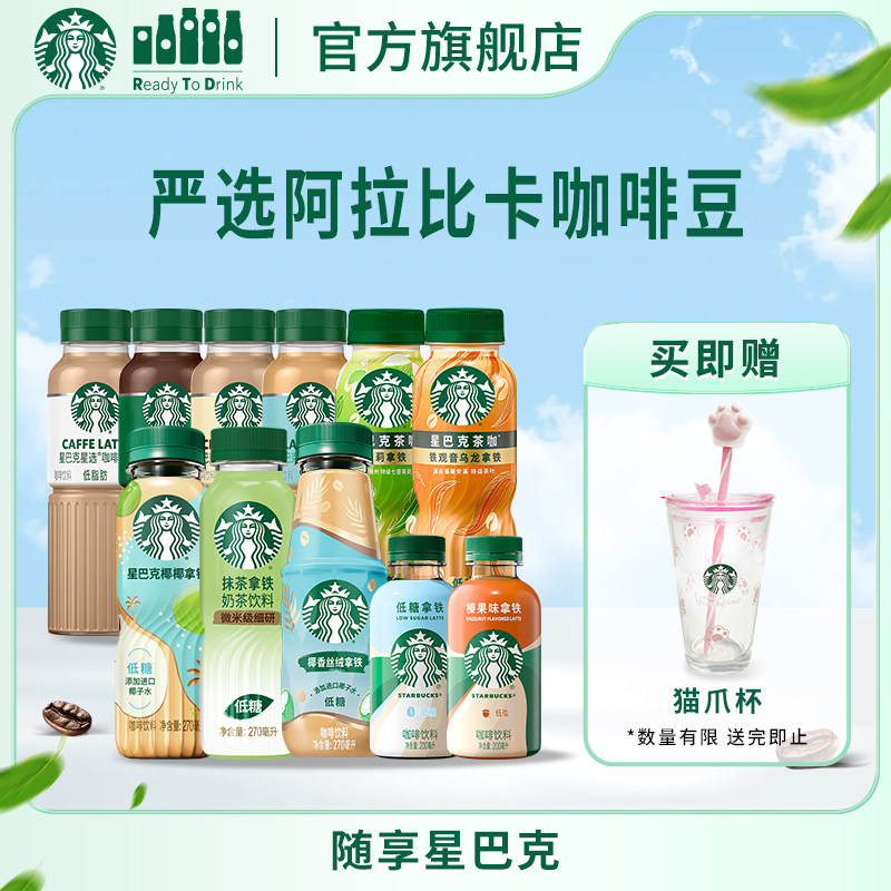 星巴克星选咖啡拿铁椰椰拿铁星小咖低脂低糖抹茶拿铁便携瓶装饮品