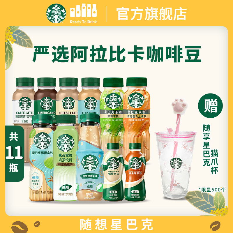 星巴克星选咖啡拿铁椰椰拿铁星小咖低脂低糖抹茶拿铁便携瓶装饮品图片
