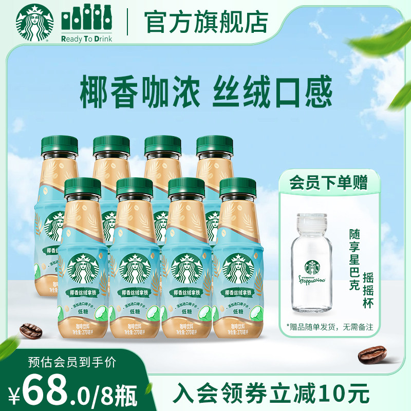 【会员】星巴克椰香丝绒拿铁270ml*8进口椰子水奶香浓郁低糖饮品
