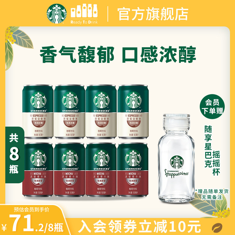 【会员】星巴克星倍醇小绿罐意式浓缩浓郁黑醇摩卡即饮咖啡饮品