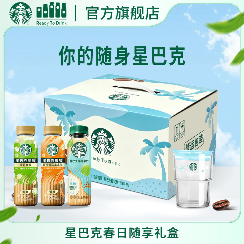 【会员】星巴克咖啡椰椰拿铁茶咖茉莉低糖拿铁铁观音春日随享礼盒