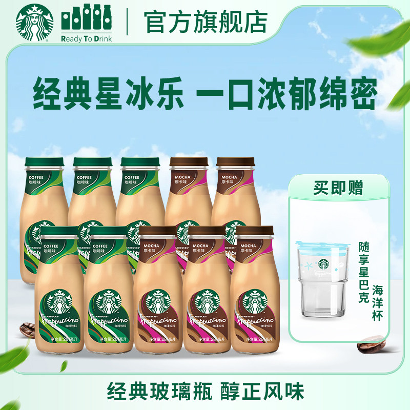 【新效期】星巴克瓶装星冰乐咖啡摩卡多口味装即饮饮料281ml*10瓶