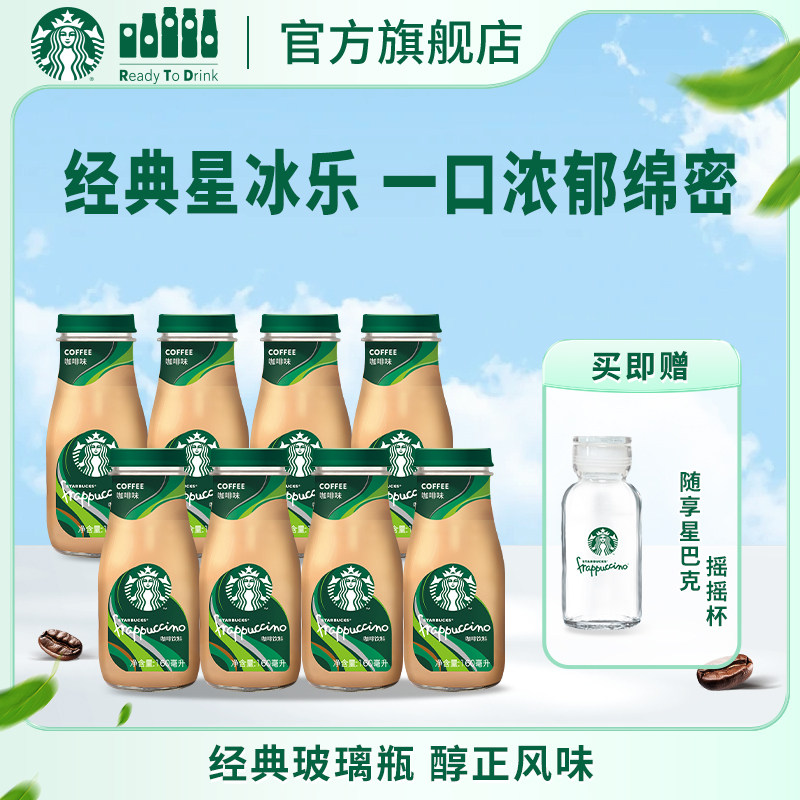 【官方旗舰店】星巴克瓶装星冰乐咖啡味即饮咖啡饮料160ml*8瓶