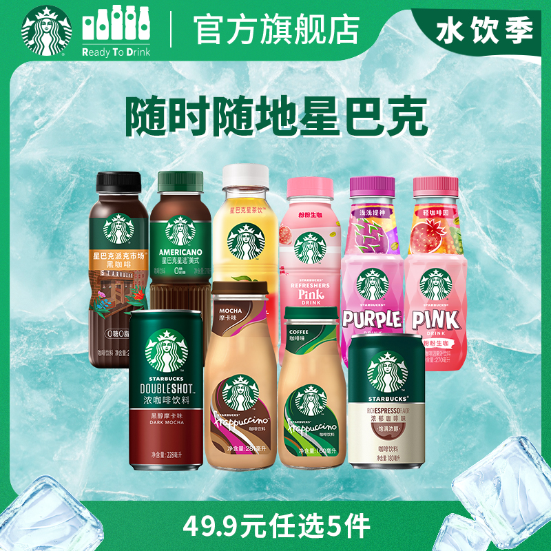 【多口味任选】星巴克官方即饮咖啡美式拿铁生咖星茶饮瓶装饮料
