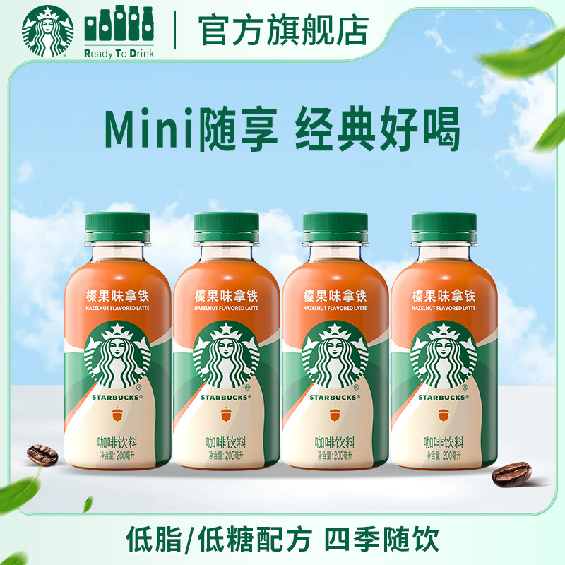 【U先试用】星巴克咖啡星小咖迷你便携低脂榛果拿铁瓶装饮料4瓶