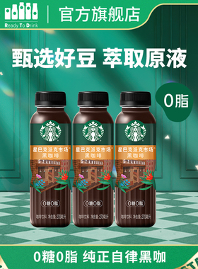【U先试用】星巴克派克市场黑咖啡门店同款咖啡豆0糖0脂270ml*3瓶