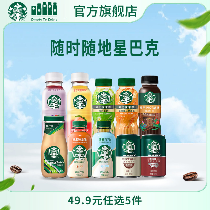 星巴克官方即饮咖啡美式拿铁生咖茶饮瓶装饮料多口味任选