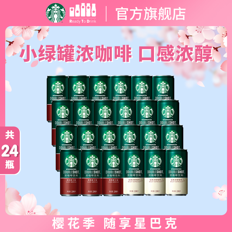 小绿罐咖啡饮料星倍醇星巴克