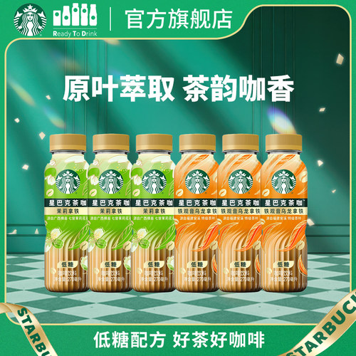 【新品上市】星巴克官方茶咖270ml瓶装低糖饮料茉莉花铁观音拿铁