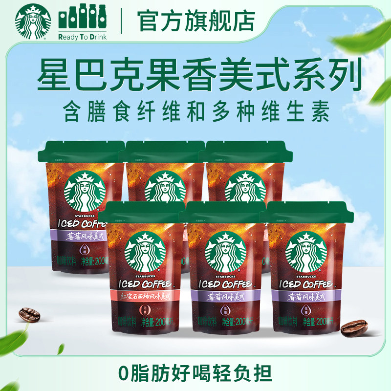 星巴克新潮袋装果香美式咖啡含膳食纤维低卡0脂轻负担莓莓西柚味