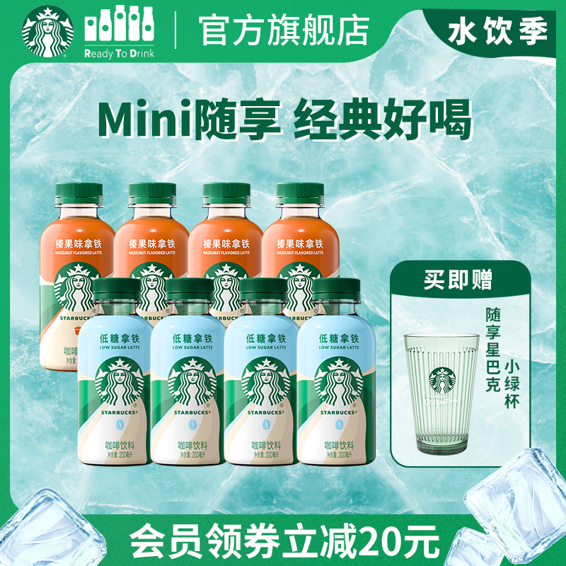 星巴克咖啡星小咖迷你便携低脂榛果拿铁咖啡瓶装饮料200ml*8瓶