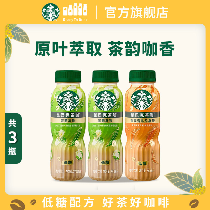 【U先】星巴克官方茶咖270ml*3瓶低糖饮料茉莉花铁观音乌龙拿铁