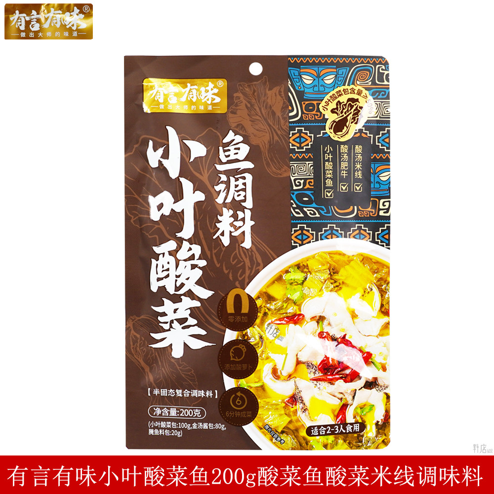 有言有味小叶酸菜鱼调料200g家用炖鱼酸汤肥牛米线去腥提鲜调味品