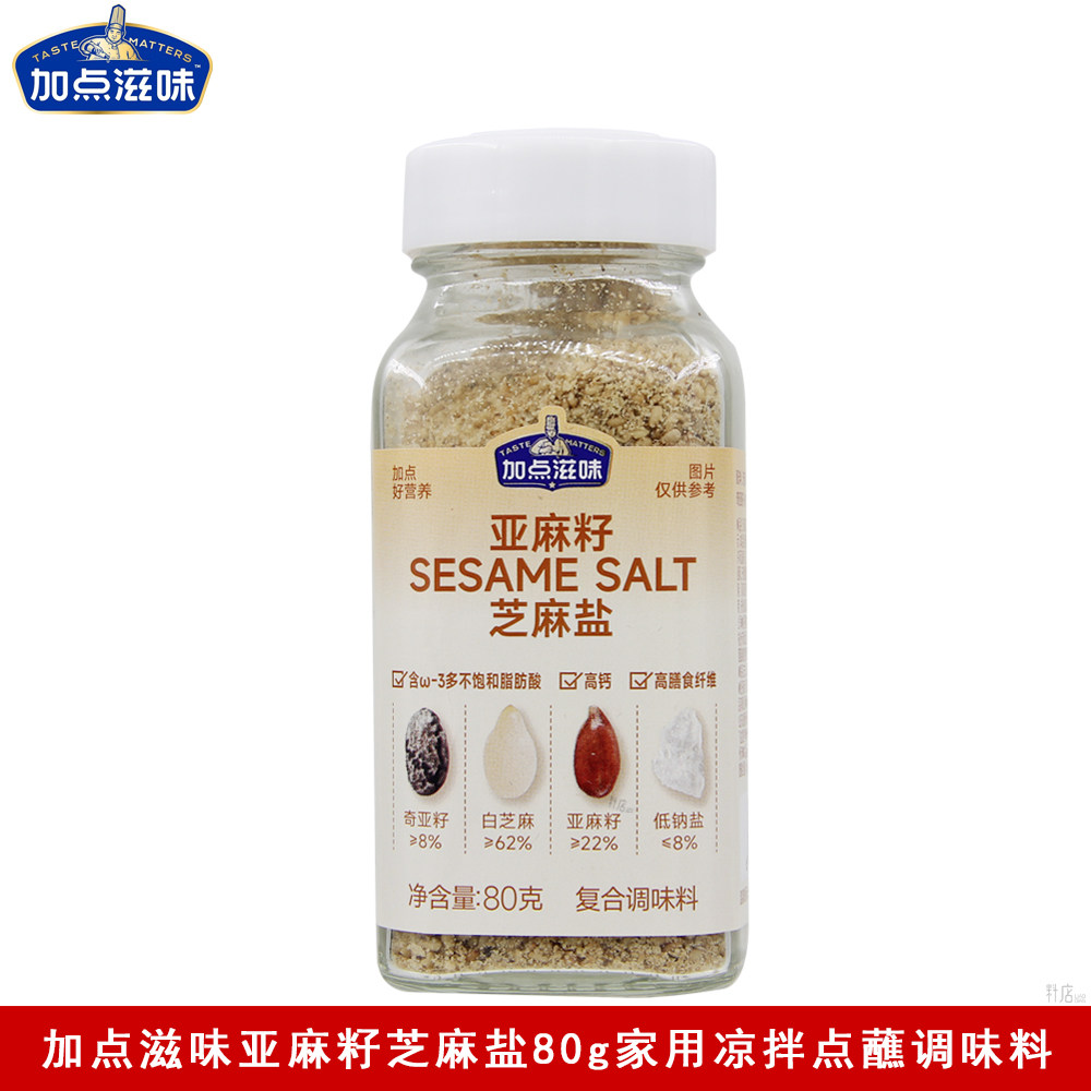 加点滋味亚麻籽芝麻盐80g家用拌面炒菜点蘸烘焙撒料复合调味料