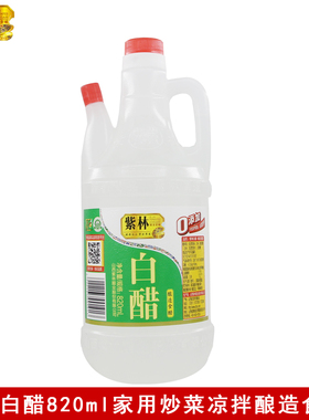 紫林白醋820ml家用酿造食醋炒菜点蘸凉拌腌制烧烤调制厨房调味品