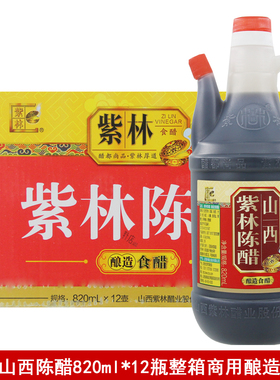 紫林山西陈醋820ML*12瓶酿造食醋炒菜凉拌点蘸饺子醋家用调味品