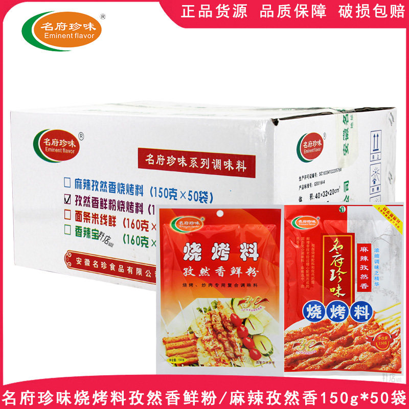 名府珍味烧烤料150g*50袋复合调味料孜然香鲜粉麻辣孜然香商用料