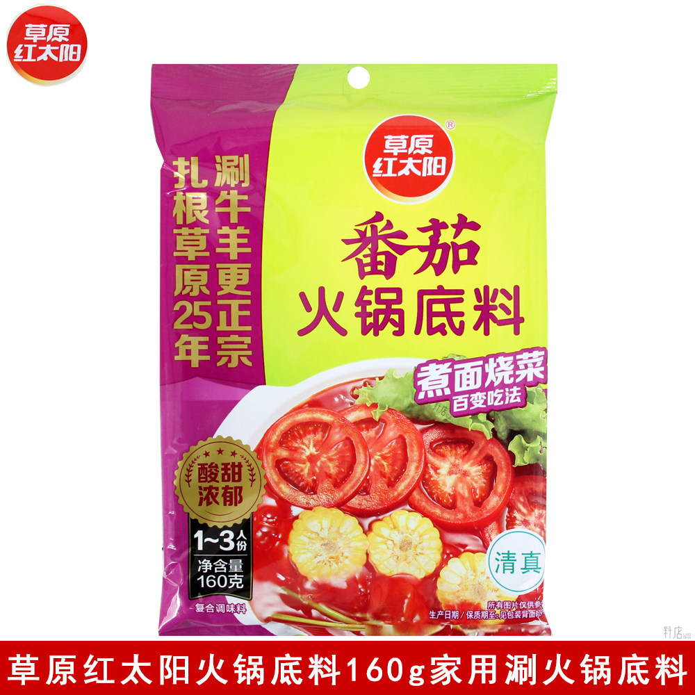 草原红太阳火锅底料160g*8袋涮羊肉火锅美味微辣菌汤番茄清真汤料