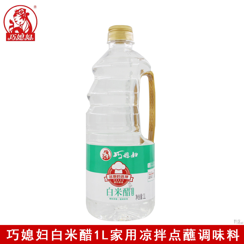 巧媳妇米白醋1L家用酿造食醋炒菜点蘸凉拌火锅油碟厨房调味料白醋