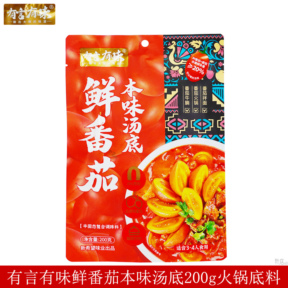 有言有味鲜番茄本味汤底200g涮羊肉火锅汤料拌面牛腩炖菜调味酱