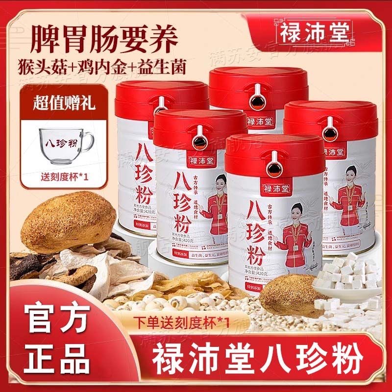 【5罐装】禄沛堂八珍粉
