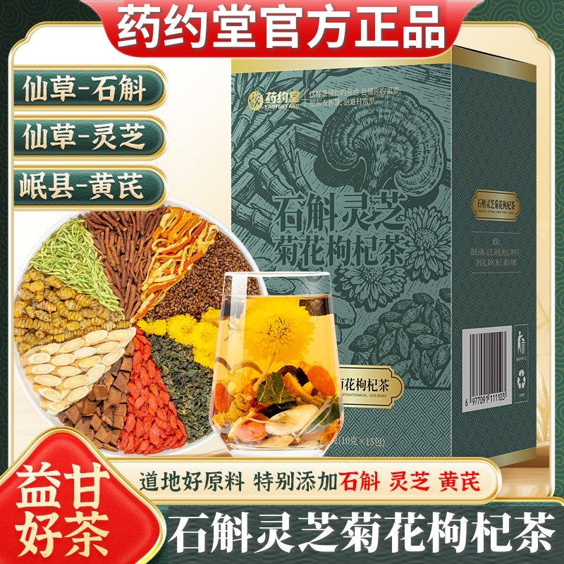 药约堂石斛灵芝菊花枸杞茶 官方正品 黄芪菊花决明子枸杞金银花
