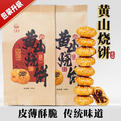 烧饼140g一袋10个徽州零食千家伴