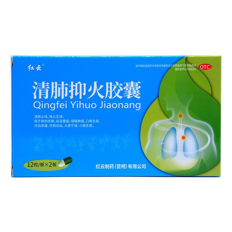 红云 清肺抑火胶囊 0.5g*24粒