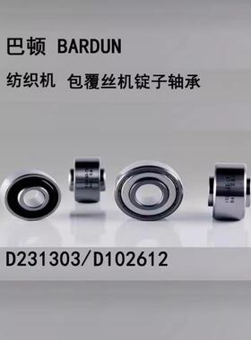 进口USA轴承 D231300 D231303 BARDUN(巴顿)纺织机包覆丝机轴承