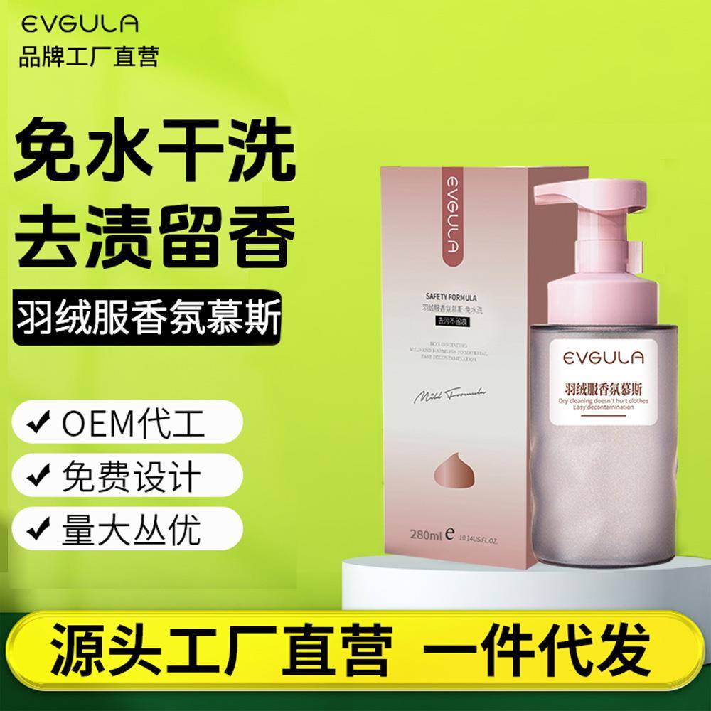 羽绒服干洗剂免水洗神器专用洗涤剂香氛家用清洗剂洗衣服去油污渍