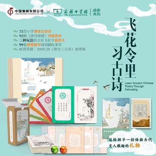 商务印书馆涵芬文创飞花令里习古诗词游戏描红套装 现货