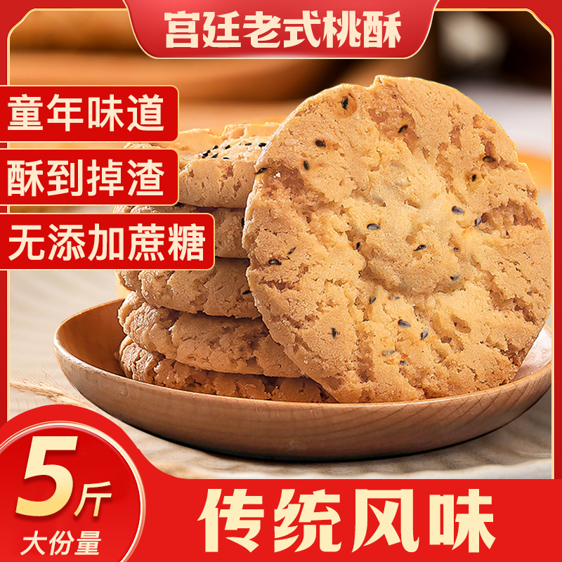 宫廷桃酥饼干老式桃酥整箱批发
