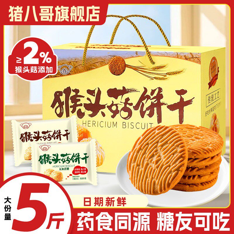 猪八哥猴头菇饼干正品无加蔗糖单独小包装营养早餐老年人食品礼盒