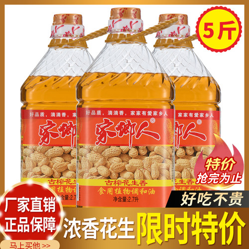 【抢完即止】家乡人特价花生香油