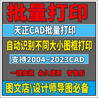 CAD批量打印插件转换PDF图文店多文件一键打印软件