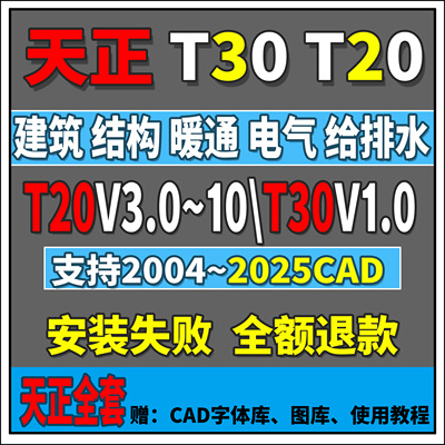 T30T20天正建筑暖通电气结构CAD