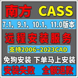 9.1 7.0 支持2006 远程安装 支持win11 10.1 2024 免狗 南方CASS11