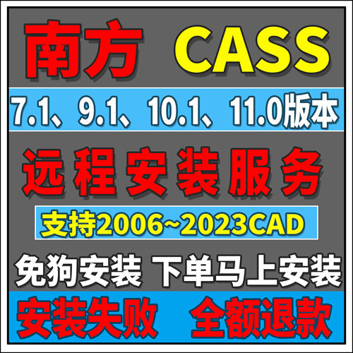远程安装南方CASS11\10.1\9.1\7.0,支持2006~2024,支持win11,免狗