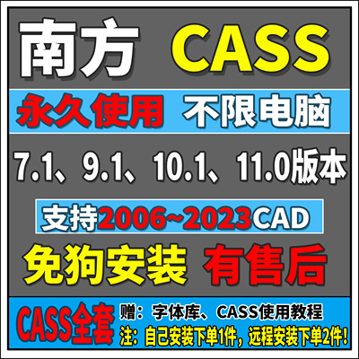南方CASS软件安装cass11\10.1\9.1\7.0支持2016\2006~2023CAD