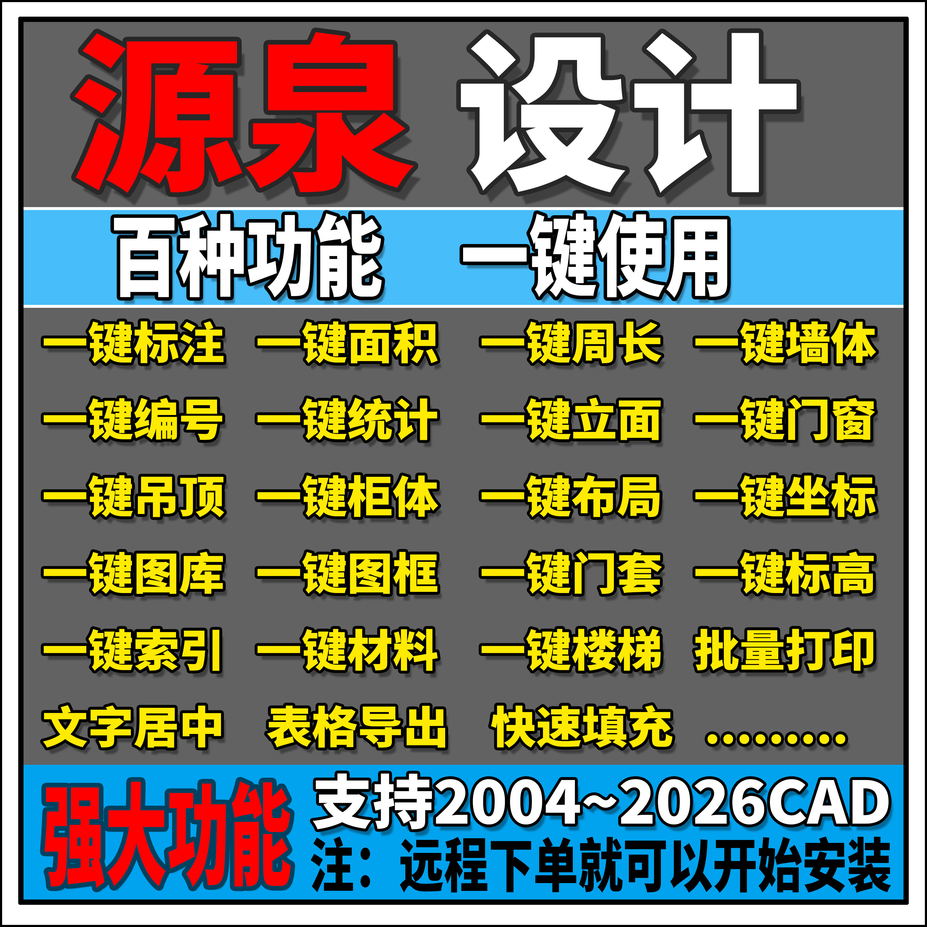 CAD源泉设计插件工具箱百种功能一键使用编码绘图统计量自动标注
