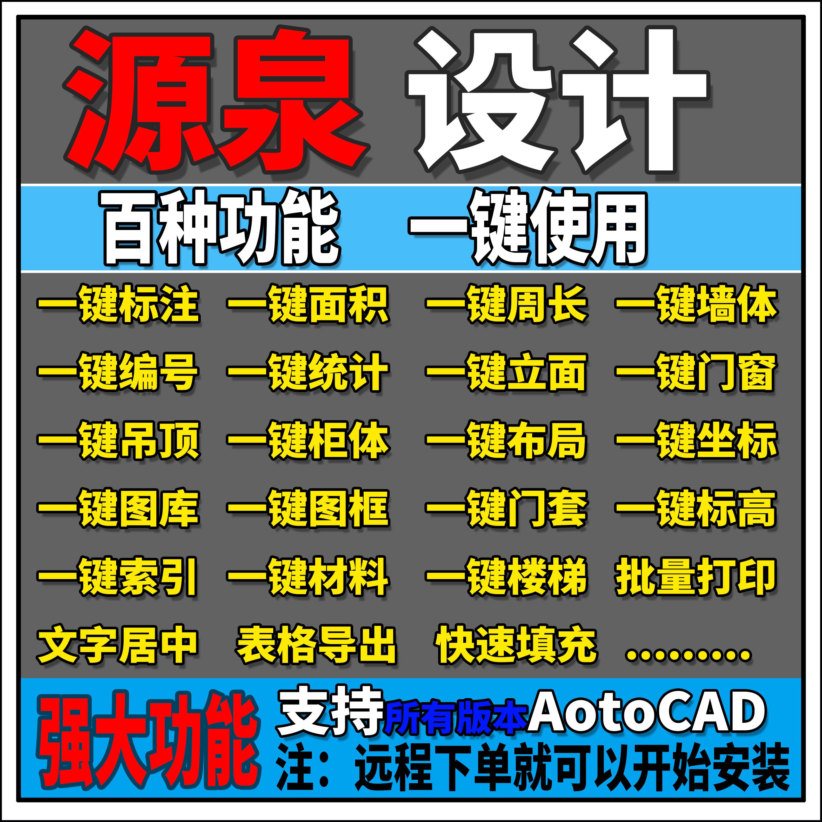 CAD源泉设计插件工具箱百种功能一键使用编码绘图统计量自动标注